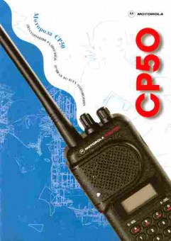 Буклет Motorola Radius CP50, 55-1571, Баград.рф